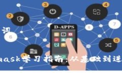 与关键词Metamask学习指南：