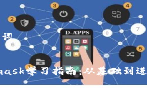 与关键词
Metamask学习指南:从基础到进阶全解
