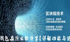 小狐狸钱包在什么软件里