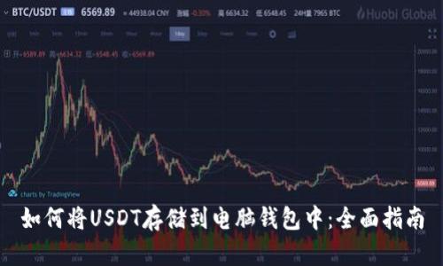 如何将USDT存储到电脑钱包中：全面指南