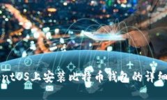 在CentOS上安装比特币钱包