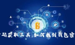比特币钱包密码获取工具