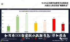 如何将ICE绑定到小狐狸钱
