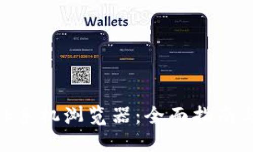 MetaMask手机浏览器：全面指南与使用技巧