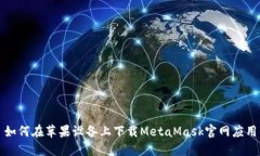如何在苹果设备上下载M
