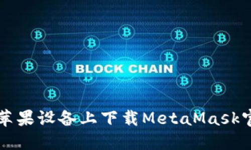 如何在苹果设备上下载MetaMask官网应用