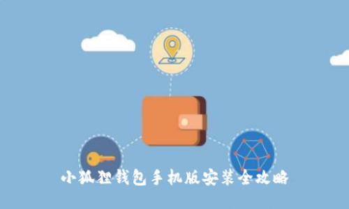 小狐狸钱包手机版安装全攻略