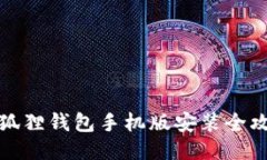 小狐狸钱包手机版安装全