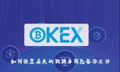 如何恢复丢失的狗狗币钱