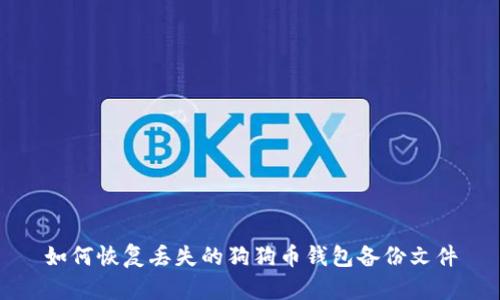 如何恢复丢失的狗狗币钱包备份文件