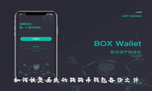 如何恢复丢失的狗狗币钱包备份文件