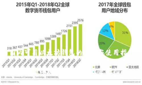 国内可用以太坊钱包的选择与使用指南

国内可用以太坊钱包推荐及使用指南