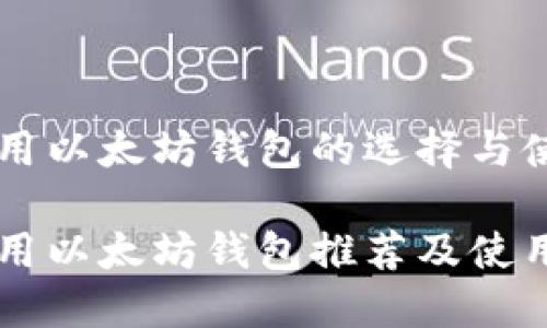 国内可用以太坊钱包的选择与使用指南

国内可用以太坊钱包推荐及使用指南