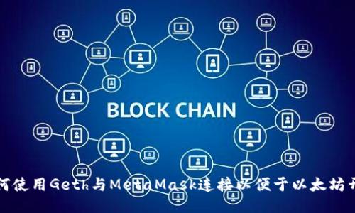 如何使用Geth与MetaMask连接以便于以太坊开发