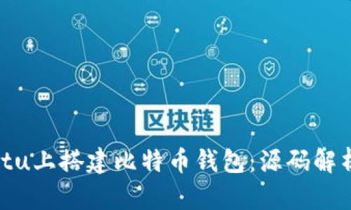 如何在Ubuntu上搭建比特币钱包:源码解析与使用指南