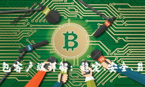 瑞波币钱包客户端详解: 稳定、安全、易用的选择