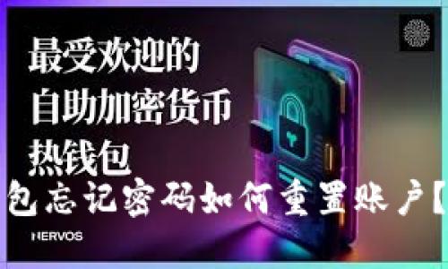小狐狸钱包忘记密码如何重置账户?详细教程
