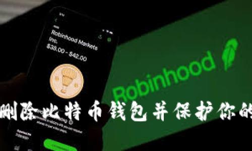 如何安全删除比特币钱包并保护你的数字资产