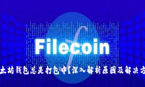 以太坊钱包总是打包中?深入解析原因及解决方案