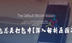 以太坊钱包总是打包中？