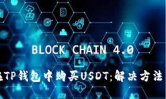 如何在TP钱包中购买USDT：