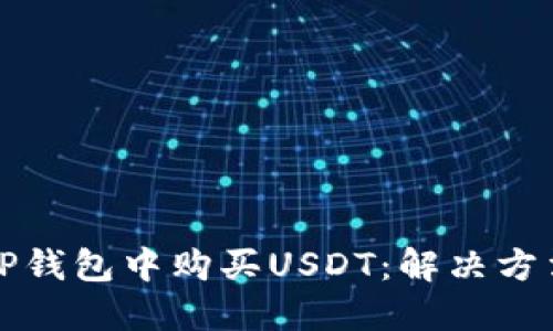 如何在TP钱包中购买USDT：解决方法与技巧