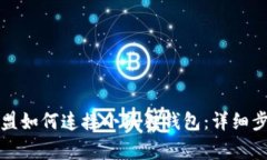 Title: 王国联盟如何连接小