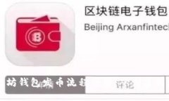 以太坊钱包发币流程详解