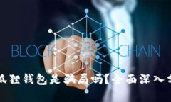 小狐狸钱包是骗局吗？全