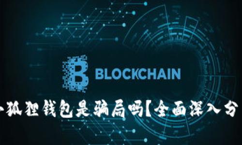 小狐狸钱包是骗局吗?全面深入分析