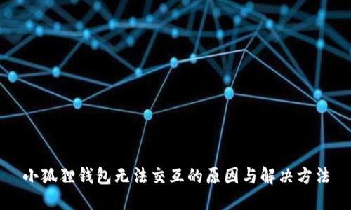 小狐狸钱包无法交互的原因与解决方法