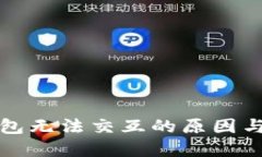 小狐狸钱包无法交互的原