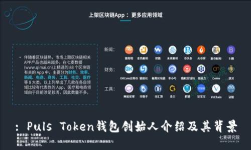 : Puls Token钱包创始人介绍及其背景