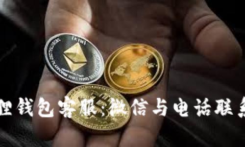 如何联系小狐狸钱包客服：微信与电话联系方式详细介绍