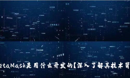 MetaMask是用什么开发的?深入了解其技术背景