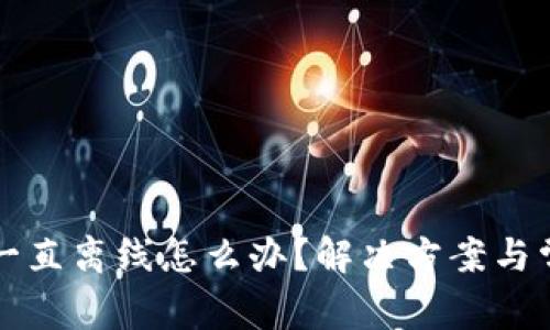 瑞波币钱包一直离线怎么办？解决方案与常见问题解析
