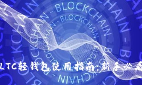 LTC轻钱包使用指南:新手必看