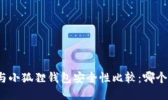 TP钱包与小狐狸钱包安全性
