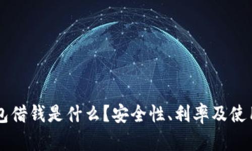 OP钱包借钱是什么?安全性、利率及使用指南