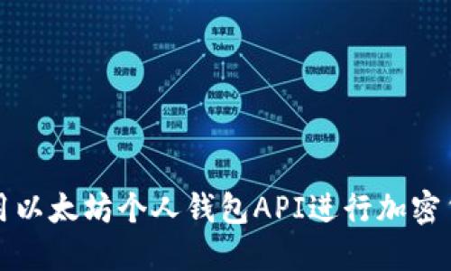 如何使用以太坊个人钱包API进行加密货币管理