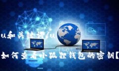u和关键词/u如何查看小狐