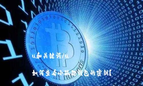u和关键词/u
如何查看小狐狸钱包的密钥?