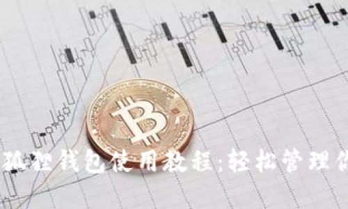 中本聪BTCs小狐狸钱包使用教程:轻松管理你的比特币资产