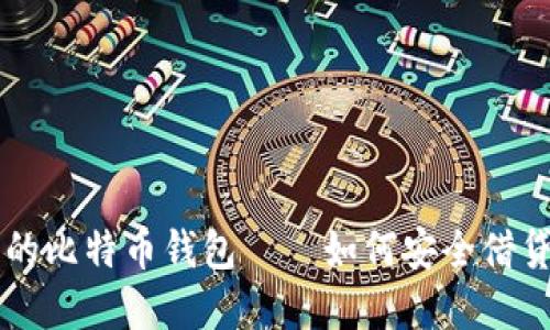 可以借钱的比特币钱包——如何安全借贷加密货币