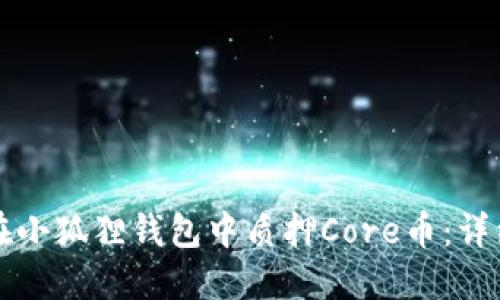 如何在小狐狸钱包中质押Core币：详细指南
