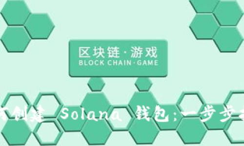 如何创建 Solana 钱包:一步步指南