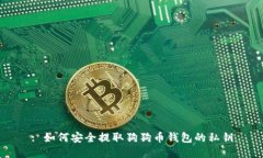 : 如何安全提取狗狗币钱包