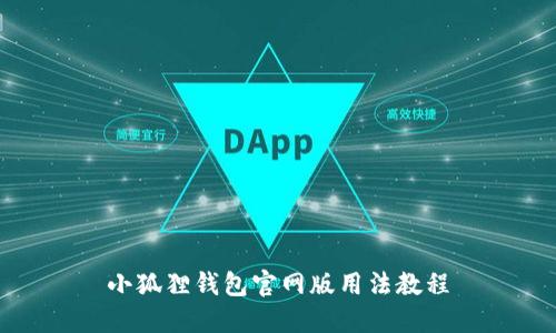 小狐狸钱包官网版用法教程