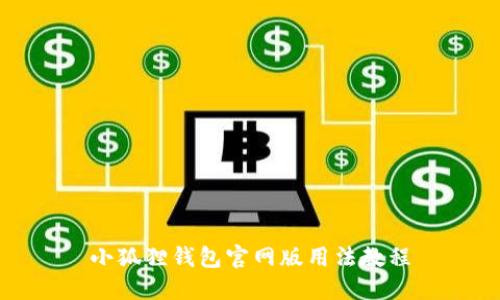 小狐狸钱包官网版用法教程
