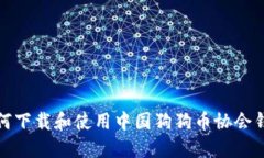 如何下载和使用中国狗狗